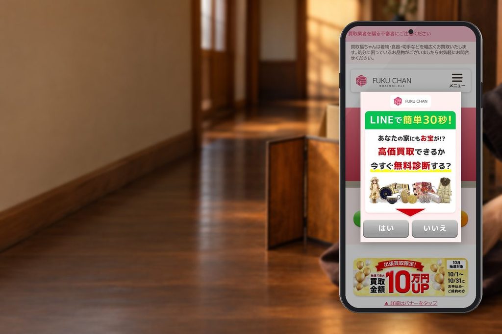 買取福ちゃんの公式サイトの画面をスマホに表示した写真