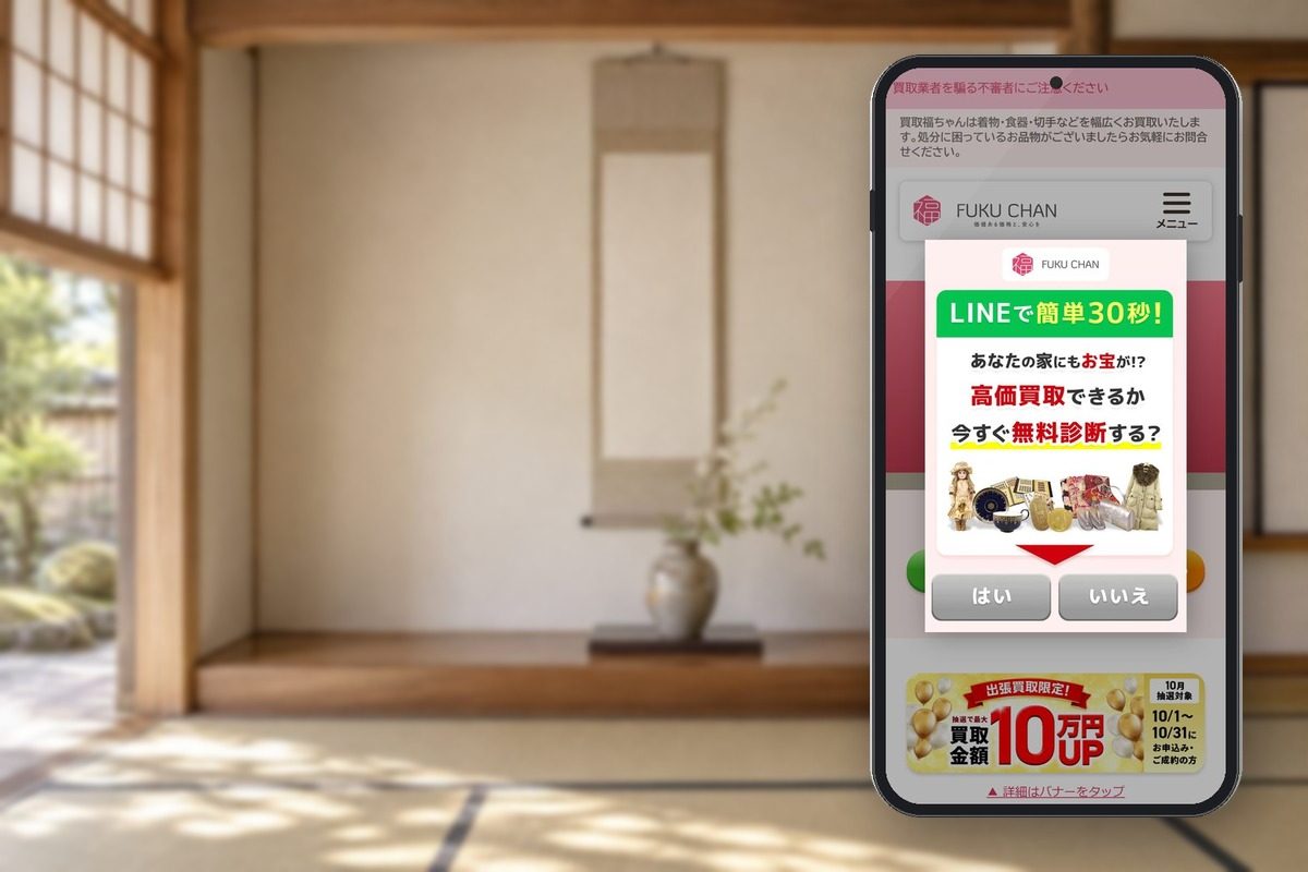 買取福ちゃんの公式サイトの画面をスマホに表示した写真
