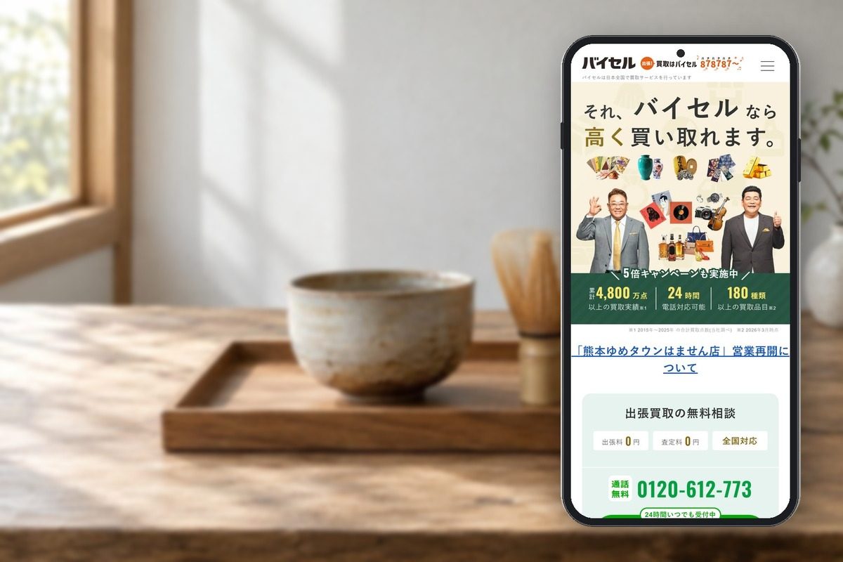 バイセルの公式サイトの画面をスマホに表示した写真
