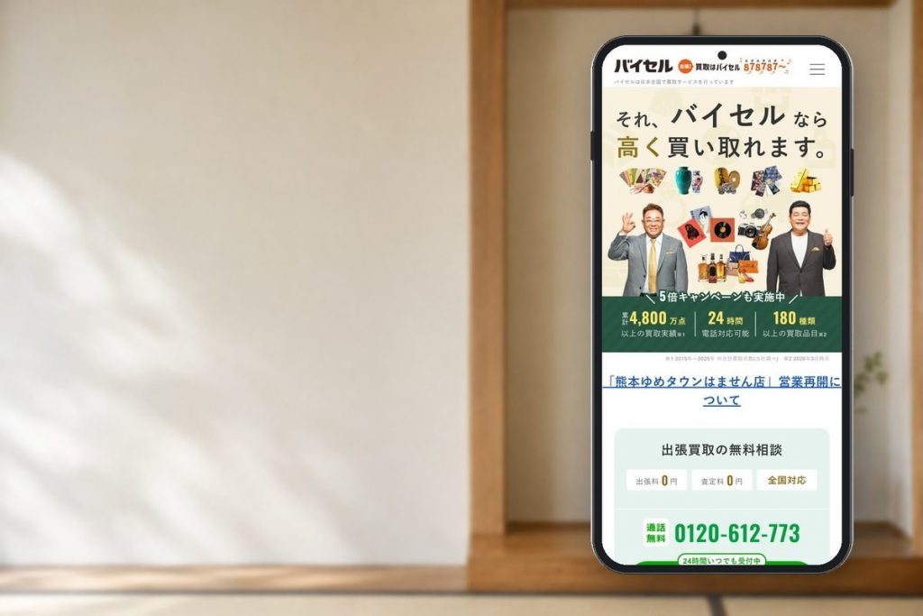バイセルの公式サイトの画面をスマホに表示した写真