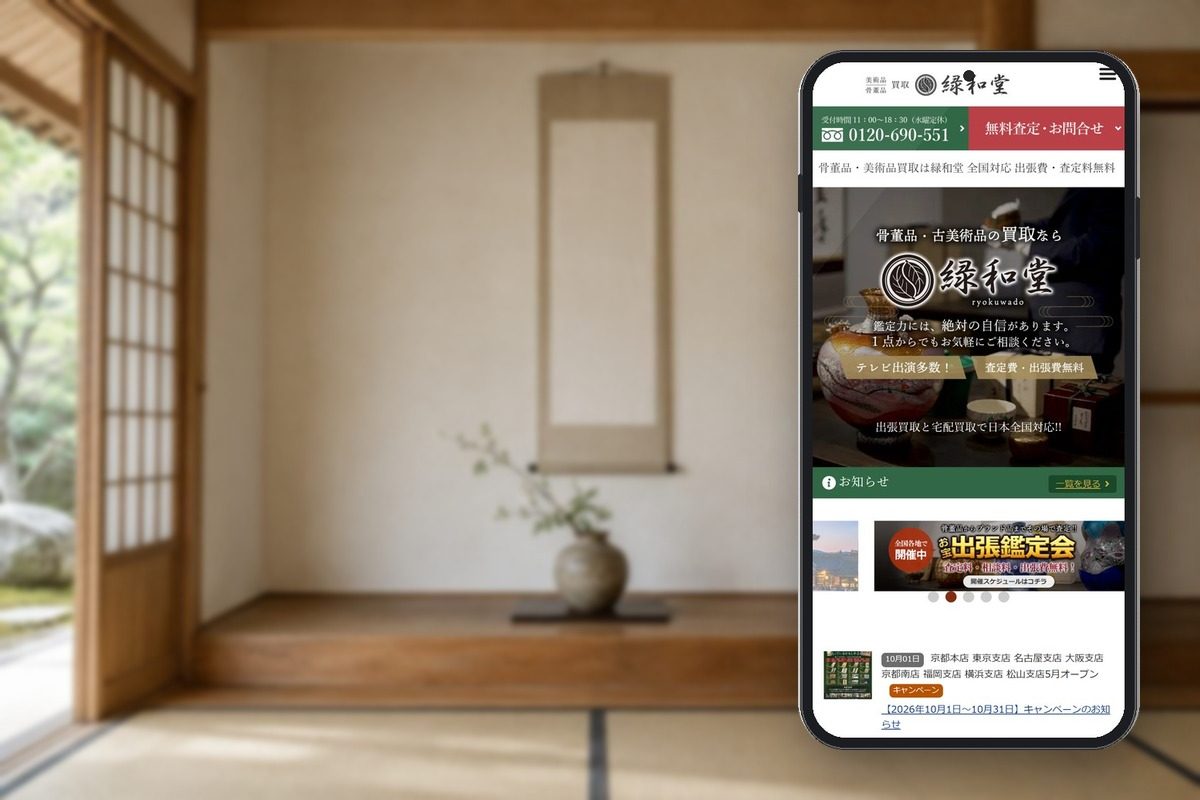 緑和堂の公式サイトの画面をスマホに表示した写真