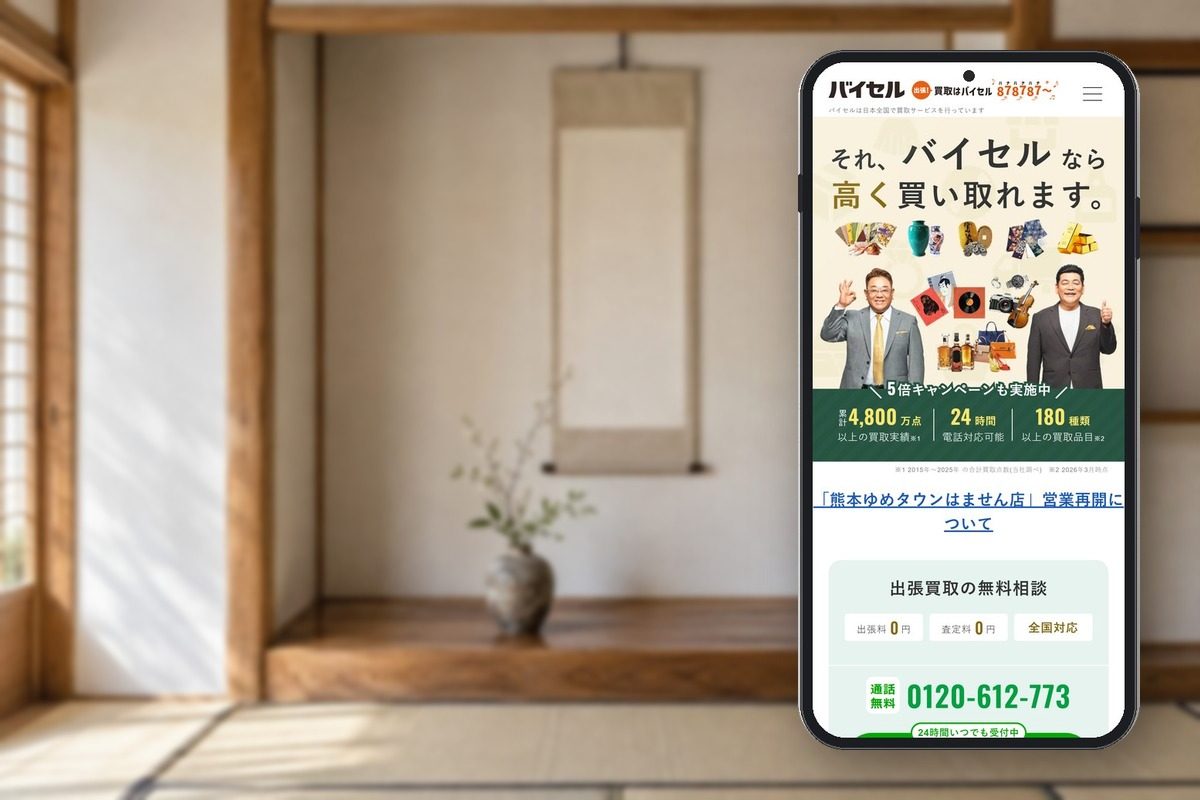 バイセルの公式サイトの画面をスマホに表示した写真
