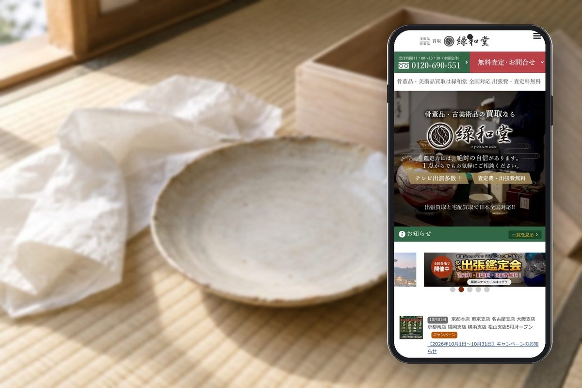緑和堂の公式サイトの画面をスマホに表示した写真