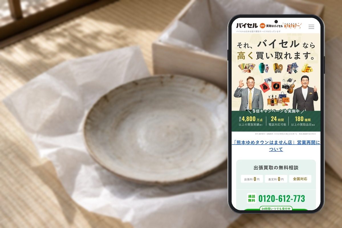 バイセルの公式サイトの画面をスマホに表示した写真