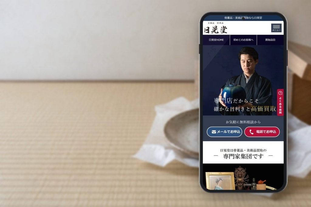 日晃堂の公式サイトの画面をスマホに表示した写真