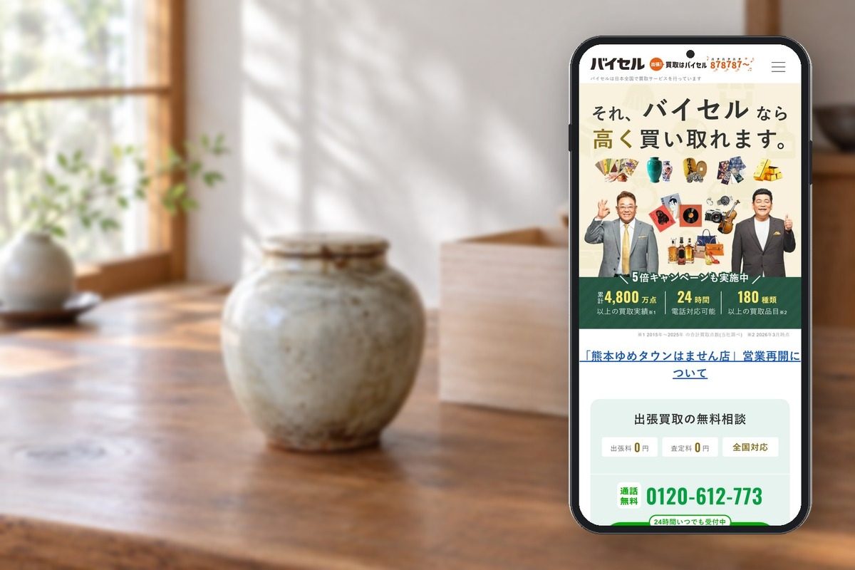 バイセルの公式サイトの画面をスマホに表示した写真