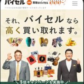 バイセルの公式サイト（スマホ表示）