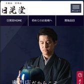 日晃堂の公式サイト（スマホ表示）