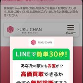 買取福ちゃんの公式サイト（スマホ表示）